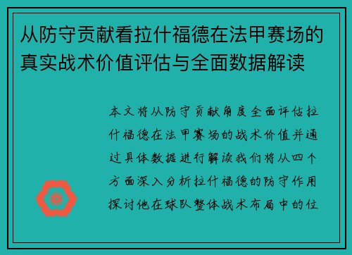 从防守贡献看拉什福德在法甲赛场的真实战术价值评估与全面数据解读