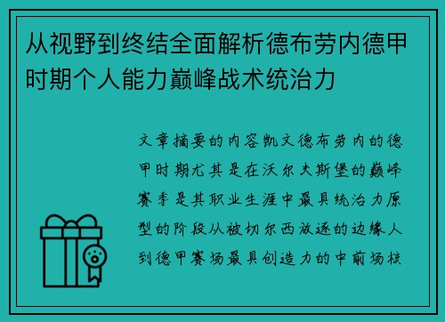 从视野到终结全面解析德布劳内德甲时期个人能力巅峰战术统治力