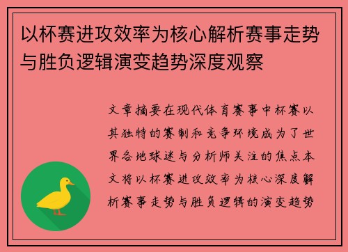 以杯赛进攻效率为核心解析赛事走势与胜负逻辑演变趋势深度观察