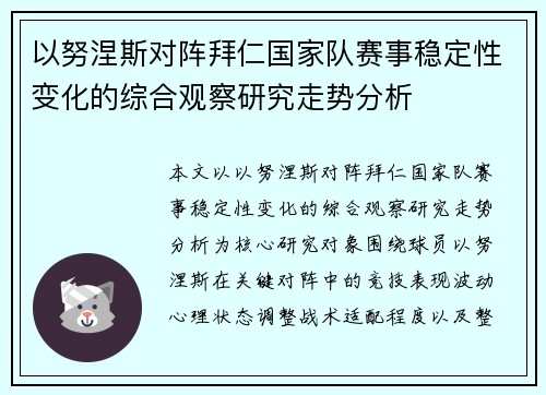 以努涅斯对阵拜仁国家队赛事稳定性变化的综合观察研究走势分析