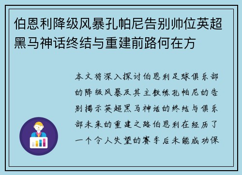 伯恩利降级风暴孔帕尼告别帅位英超黑马神话终结与重建前路何在方