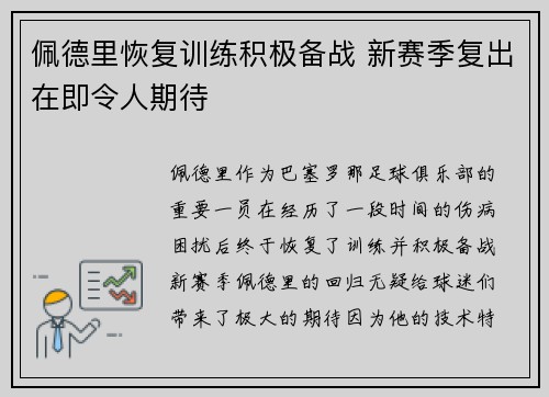佩德里恢复训练积极备战 新赛季复出在即令人期待