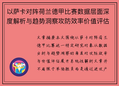以萨卡对阵荷兰德甲比赛数据层面深度解析与趋势洞察攻防效率价值评估