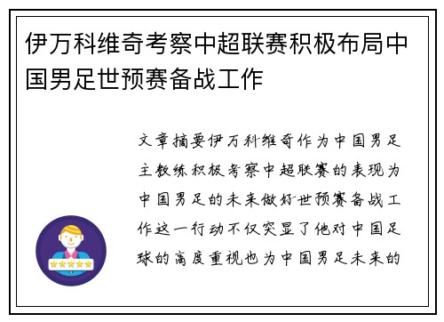 伊万科维奇考察中超联赛积极布局中国男足世预赛备战工作 伊万科维奇考察中超联赛积极布局中国男足世预赛备战工作