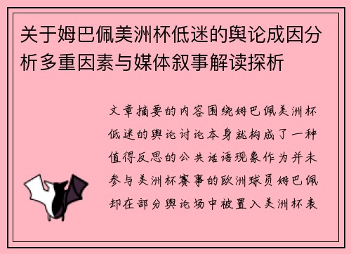 关于姆巴佩美洲杯低迷的舆论成因分析多重因素与媒体叙事解读探析 关于姆巴佩美洲杯低迷的舆论成因分析多重因素与媒体叙事解读探析