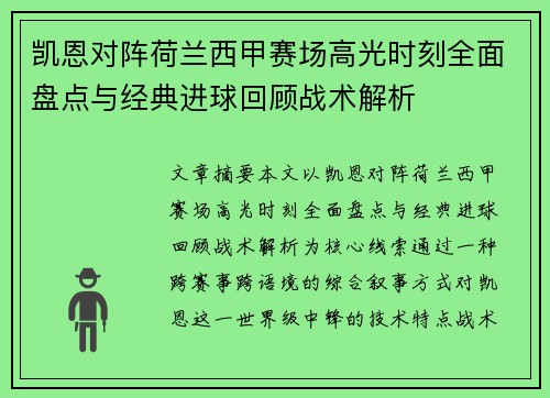 凯恩对阵荷兰西甲赛场高光时刻全面盘点与经典进球回顾战术解析