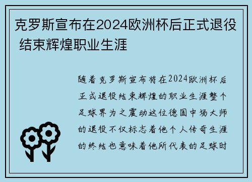 克罗斯宣布在2024欧洲杯后正式退役 结束辉煌职业生涯