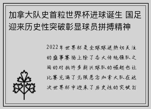 加拿大队史首粒世界杯进球诞生 国足迎来历史性突破彰显球员拼搏精神
