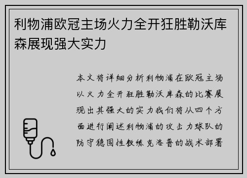 利物浦欧冠主场火力全开狂胜勒沃库森展现强大实力