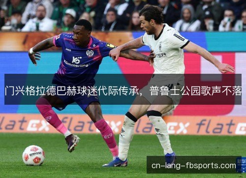 门兴格拉德巴赫球迷代际传承，普鲁士公园歌声不落