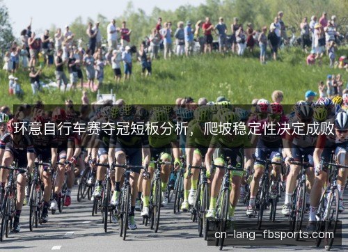 环意自行车赛夺冠短板分析,爬坡稳定性决定成败 环意自行车赛夺冠短板分析,爬坡稳定性决定成败