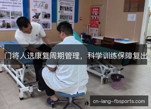 门将人选康复周期管理，科学训练保障复出