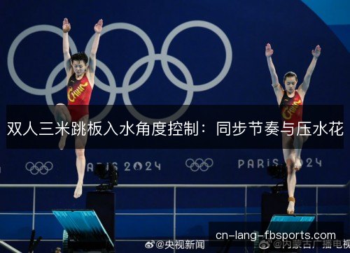 双人三米跳板入水角度控制：同步节奏与压水花