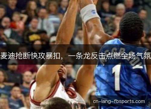 麦迪抢断快攻暴扣，一条龙反击点燃全场气氛