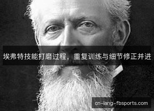 埃弗特技能打磨过程，重复训练与细节修正并进