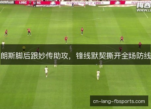 朗斯脚后跟妙传助攻，锋线默契撕开全场防线