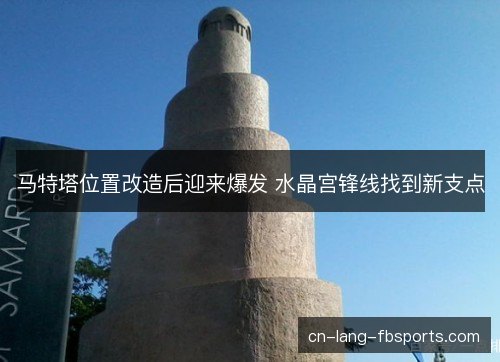 马特塔位置改造后迎来爆发 水晶宫锋线找到新支点 马特塔位置改造后迎来爆发 水晶宫锋线找到新支点